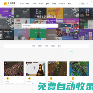 小白資源網(wǎng)-網(wǎng)站源碼,源碼下載,小程序源碼,模板插件,發(fā)卡源碼,商城源碼,網(wǎng)賺教程,網(wǎng)賺項(xiàng)目,技術(shù)教程