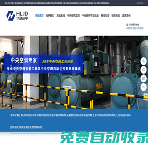 華利,中央空調(diào)工程,高效機(jī)房,中央空調(diào)控制系統(tǒng),潔凈空調(diào)控制系統(tǒng),末端群控,風(fēng)機(jī)水泵變頻控制,工業(yè)冷卻自動(dòng)化控制系統(tǒng),工業(yè)冷凍自動(dòng)化控制系統(tǒng),中央空調(diào)水處理控制系統(tǒng),