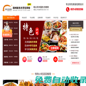 鄭州新東方烹飪（官網）_是中餐培訓，中點培訓，特色小吃培訓，西點培訓，咖啡飲品培訓，西餐培訓學校