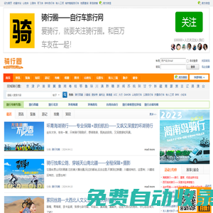 騎行圈_自行車旅行網(wǎng)_專業(yè)的自行車運(yùn)動旅行交流平臺