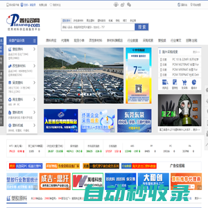 普拉司網(wǎng)(塑料商務(wù)網(wǎng))_優(yōu)秀材料供應(yīng)商服務(wù)平臺(tái)_塑料網(wǎng)