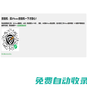 吉驗機 - 買iPhone吉驗機一下才放心！|哎咆科技