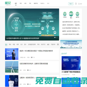 能見資訊 - 國內首家能源與環境領域互聯網新媒體平臺