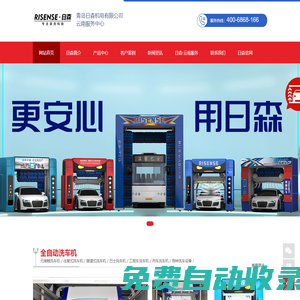 自動(dòng)洗車機(jī)_電腦洗車機(jī)_洗車設(shè)備-青島日森機(jī)電有限公司云南站