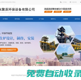 山東聚辰環(huán)保設(shè)備有限公司-山東聚辰環(huán)保設(shè)備有限公司