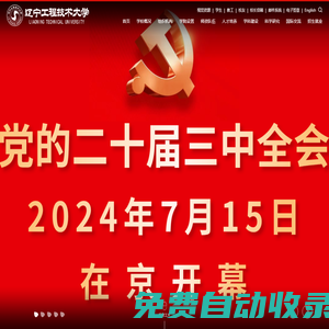遼寧工程技術(shù)大學(xué)