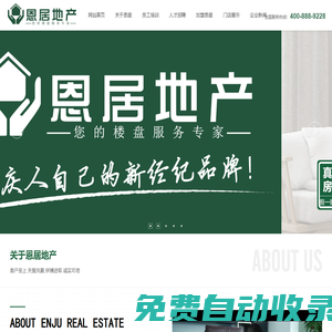 重慶恩居房地產(chǎn)經(jīng)紀有限公司_恩居,房產(chǎn),房地產(chǎn),地產(chǎn),經(jīng)紀,中介