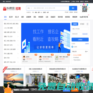 光山微生活招聘-光山人才網(wǎng)-在光山招人、找工作就上光山微生活招聘網(wǎng)！-光山微生活旗下人才招聘網(wǎng)站