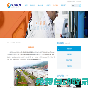聚能簡(jiǎn)介 - 關(guān)于聚能 - 寧德聚能動(dòng)力電源系統(tǒng)技術(shù)有限公司