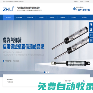 氣彈簧廠家_塑膠阻尼器_可控氣彈簧_可調氣彈簧_支撐氣彈簧_支撐桿廠家_壓縮氣彈簧_阻尼器定制_緩沖器定制_氣彈簧支撐桿_液壓桿廠家_氣彈簧定制_移門緩沖器_金屬阻尼器_東莞市致力氣彈簧有限公司