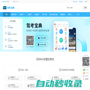 【駕考寶典】2025科目一考試_科目四模擬考試_駕照考試_駕校報名學車_駕校之家