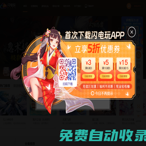閃電玩H5游戲中心_電魂旗下H5游戲平臺