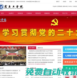 商丘工學院-國家教育部批準的全國普通本科高校、商丘工學院概況、商丘工學院招生信息、商丘工學院高招分數線、商丘工學院專業介紹、商丘工學院招生計劃.