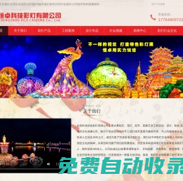 自貢彩燈花燈制作公司,彩燈,花燈,元宵燈會(huì),彩燈制作,彩車花車,自貢恒卓科技有限公司
