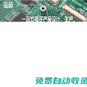 芯晶電子—單片機開發|非標自動化設計|控制系統解決方案|SMT貼片加工