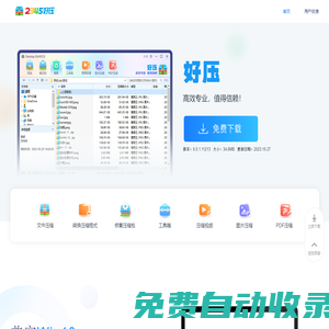 2345好壓免費壓縮軟件高效專業(yè)，值得信賴（二三四五旗下）