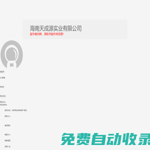 海南天成源實業