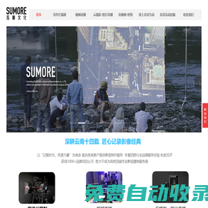 云南昆明宣傳片拍攝-公司專題片制作-視頻拍攝制作-活動會議拍攝攝像公司-昆明蘇慕文化傳播有限公司