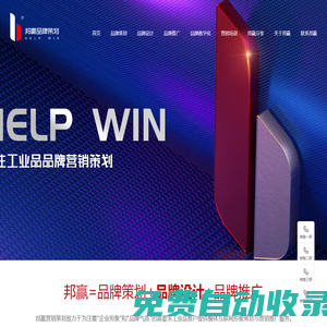 邦贏網絡(help win)-工業品品牌策劃設計推廣,營銷策劃咨詢,企業推廣