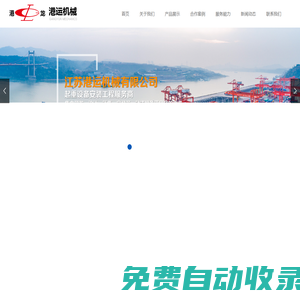 江蘇港運(yùn)機(jī)械有限公司-單梁橋門式起重機(jī)，雙梁橋門式起重機(jī)，固定式起重機(jī)，浮式起重機(jī)，輸送機(jī)，抓斗