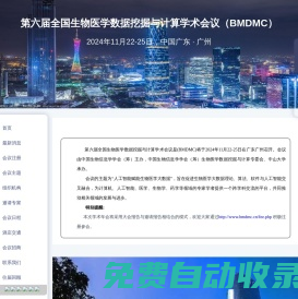 第六屆全國生物醫學數據挖掘與計算學術會議（BMDMC）