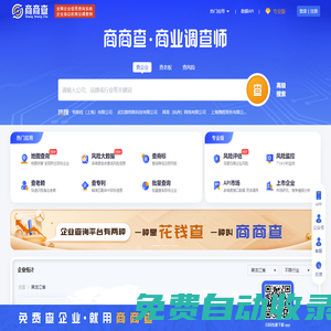 商商查 - 免費企業查詢系統_工商信息查詢_查企業_查老板_查風險就上商商查