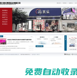 四川美樂集團實業(yè)有限公司