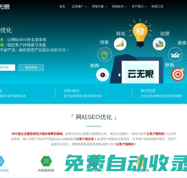 網站優化_百度SEO優化_關鍵詞排名_SEO優化公司_云無限