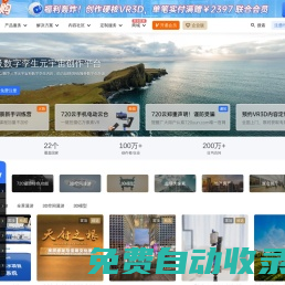 720云VR全景官網(wǎng)-3DVR全景拍攝制作軟件平臺
