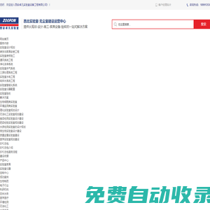 實驗室建設-規劃設計-改造-裝修施工-家具實驗儀器設備配套一站式服務-西安卓凡實驗室設備工程有限公司