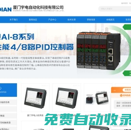 廈門宇電數(shù)顯儀表-多路控制器-pid智能溫控儀-3700-首頁(yè)-廈門宇電自動(dòng)化科技有限公司