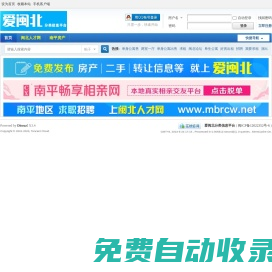 愛閩北分類信息平臺,免費發(fā)布南平地區(qū)各縣市便民信息 -  Powered by Discuz!