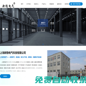伺服電子變壓器，無觸點穩(wěn)壓器，電力UPS柜，配電柜，上海新穩(wěn)電氣科技有限公司