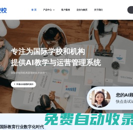 校校 — 國際教育AI教學與運營系統