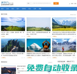 月下門網(wǎng)_旅游,戶外,自駕游,自助游,公司旅游,旅游線路,旅游攻略