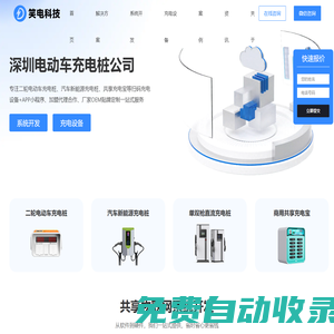 深圳充電樁公司-生產充電樁的廠家-共享充電寶系統開發 - 笑電科技