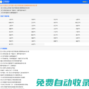 天氣預(yù)報_天氣預(yù)報天查詢_未來天氣預(yù)報_2000天氣