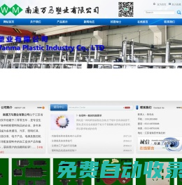 南通萬馬塑業(yè)有限公司
