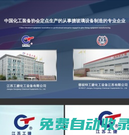 江蘇工搪化工設備有限公司--搪玻璃攪拌器|反應釜|反應灌|冷凝器|放料閥|人孔蓋