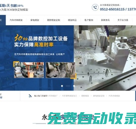 汽車內飾模架-塑膠模架-醫療用品模架-化妝品模架-顯示器模架-蘇州永為客模架智造股份有限公司
