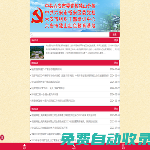 六安市委黨校獨(dú)山分校