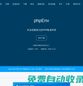 phpEnv-專業優雅強大的php集成環境
