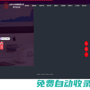 濟寧網站制作-濟寧網絡公司-濟寧做網站-濟寧建網站-濟寧網站建設-濟寧網絡推廣公司-網站建設-微信平臺開發-APP開發-小程序開發-軟件開發-濟寧主舵者網絡科技有限公司