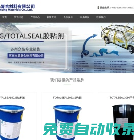 蘇州眾晶復(fù)合材料有限公司_化工制品_化工制品_密封膠產(chǎn)品