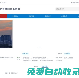 北京莆田企業商會網站需重新開啟，請聯系秘書處。