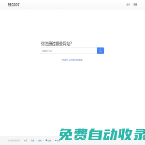 你注冊(cè)過(guò)哪些網(wǎng)站？一搜便知 - REG007