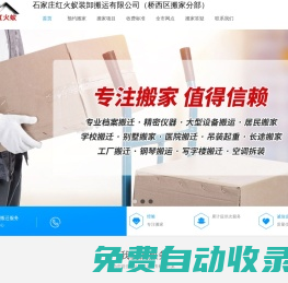 石家莊搬家公司,石家莊搬家電話,橋西搬家公司,橋西搬家電話,藁城搬家公司-石家莊紅火蟻裝卸搬運(yùn)有限公司