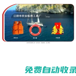 江陰市民安船用工具廠-救生衣，救生圈,釣魚服