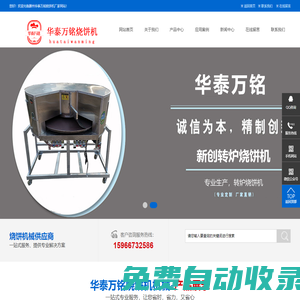 燒餅機_自動點火燒餅機_圓形大燒餅機生產(chǎn)廠家-滕州華泰萬銘食品機械-滕州市輝旺機械銷售部-華泰萬銘燒餅機機械