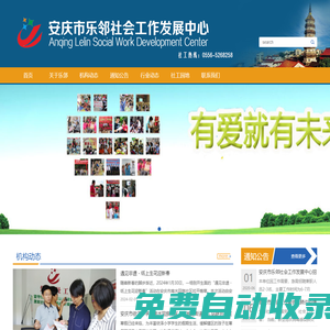 安慶市樂鄰社會工作發(fā)展中心_樂鄰社工_安徽安慶社工